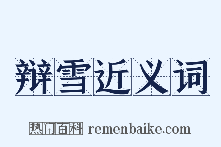 辩雪近义词是什么意思的图片